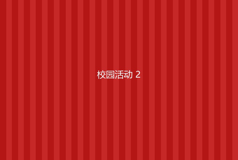校园活动2