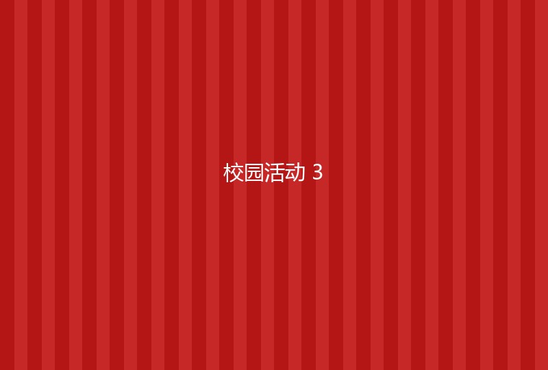 校园活动3