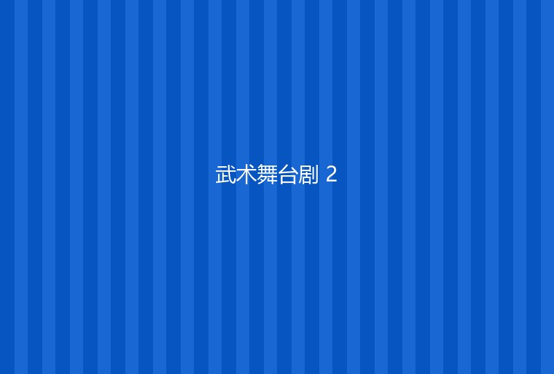 舞台剧2
