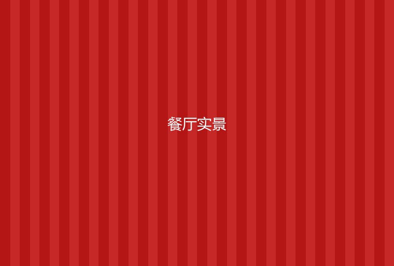餐厅