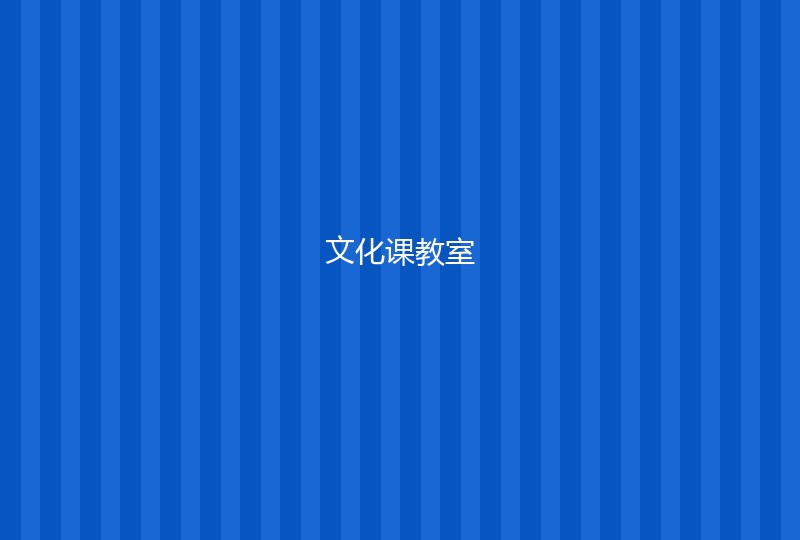 教室