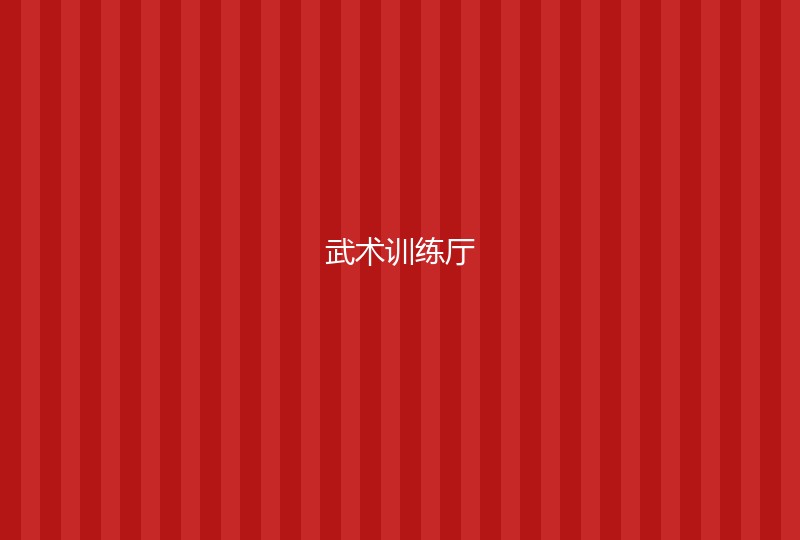武术场