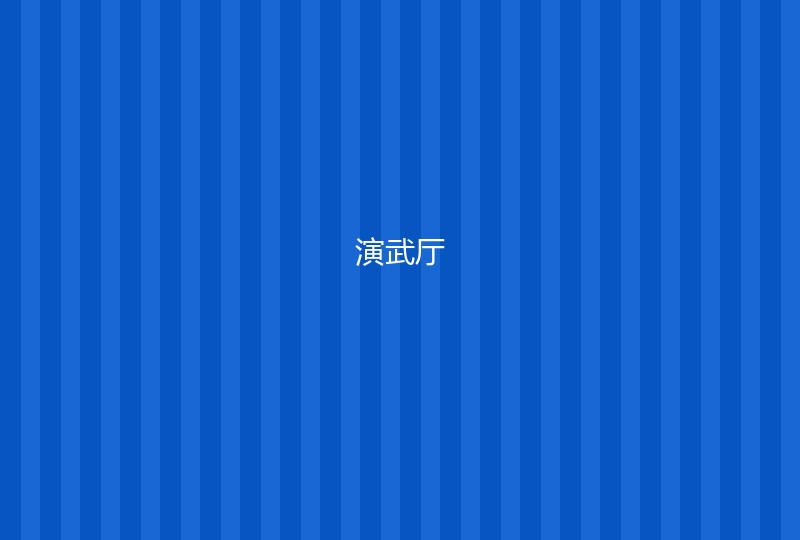 演武